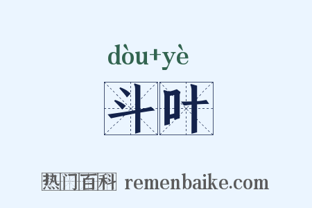 斗叶是什么意思的图片